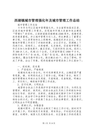 西湖镇城市管理强化年及城市管理工作总结
