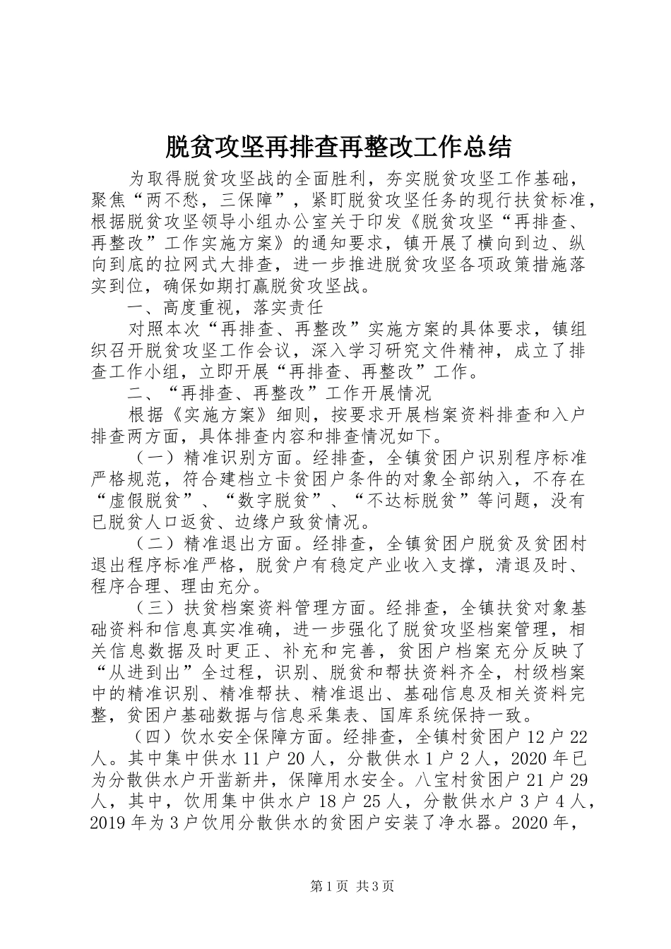 脱贫攻坚再排查再整改工作总结_第1页