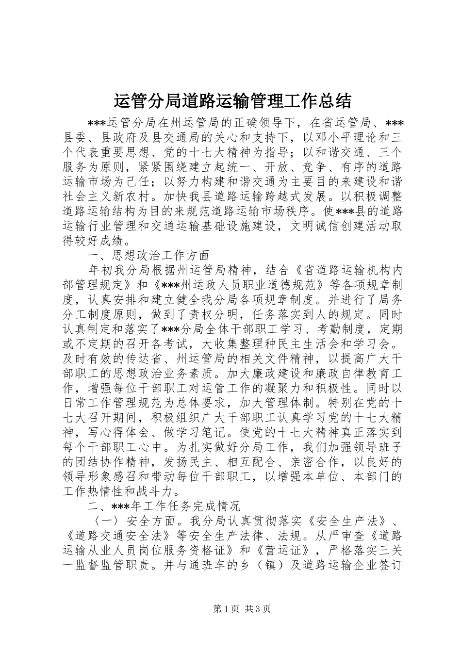 运管分局道路运输管理工作总结_第1页