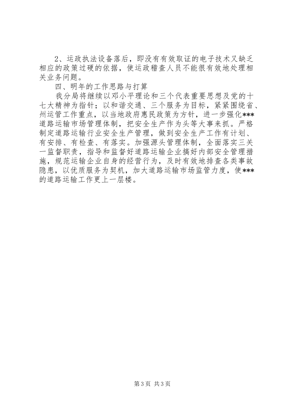 运管分局道路运输管理工作总结_第3页