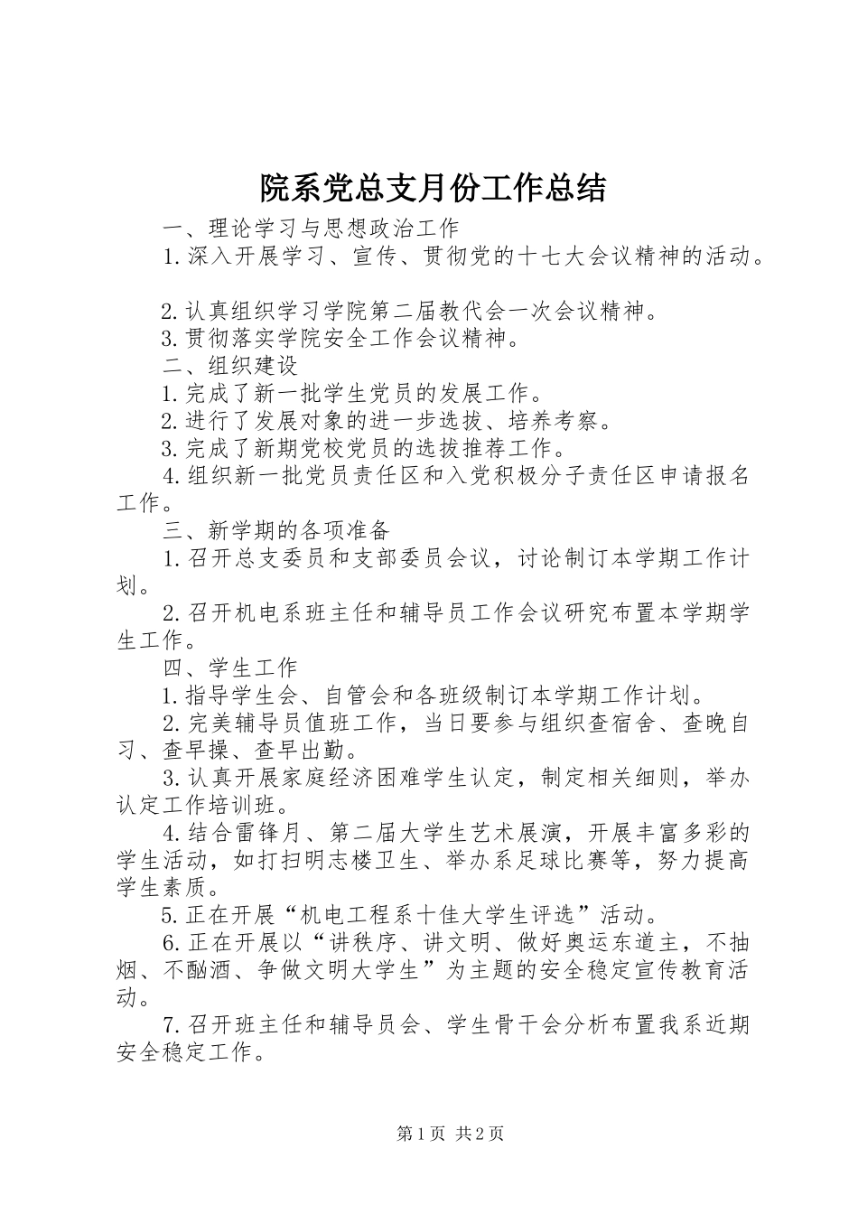 院系党总支月份工作总结_第1页