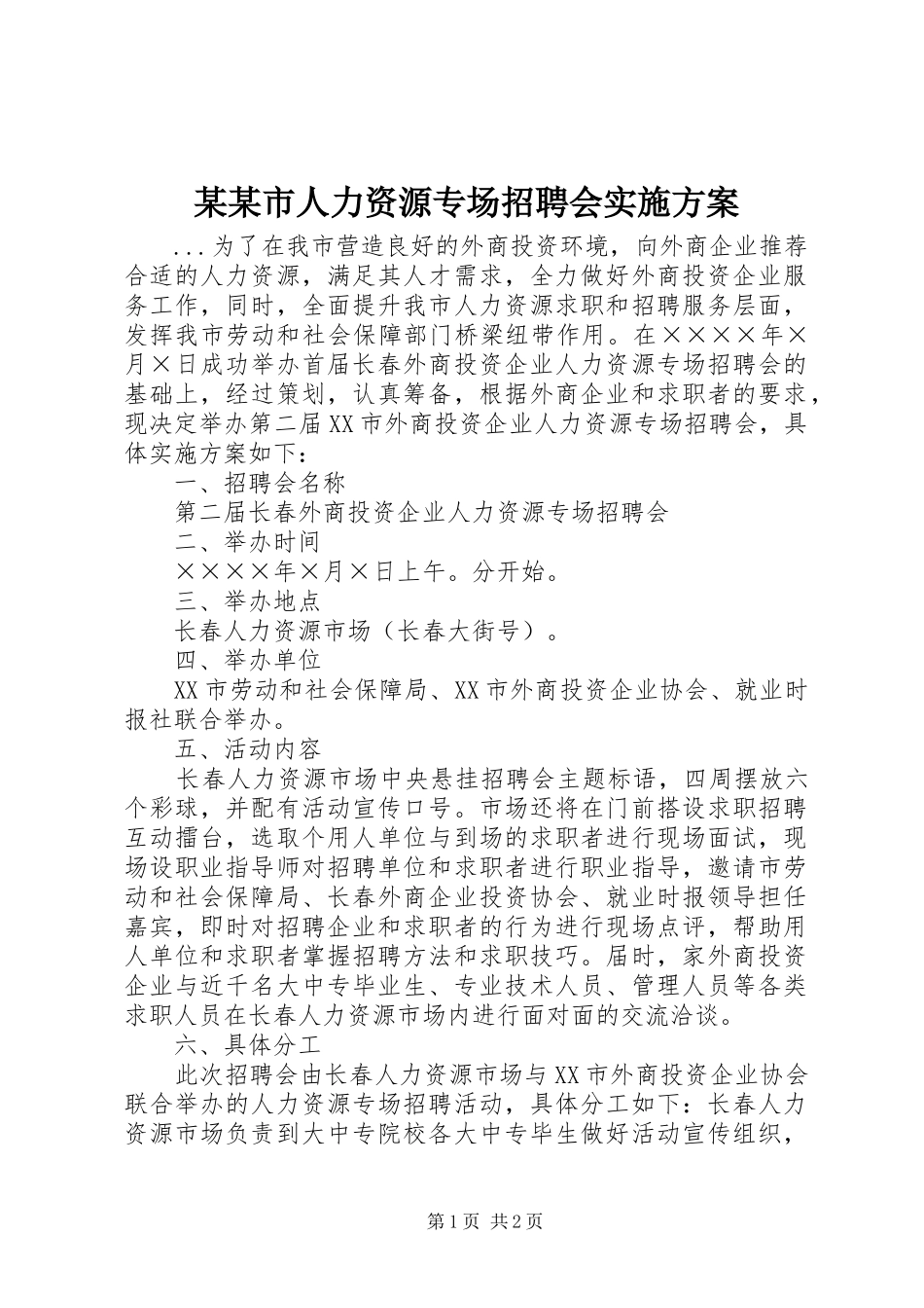 某某市人力资源专场招聘会实施方案_第1页