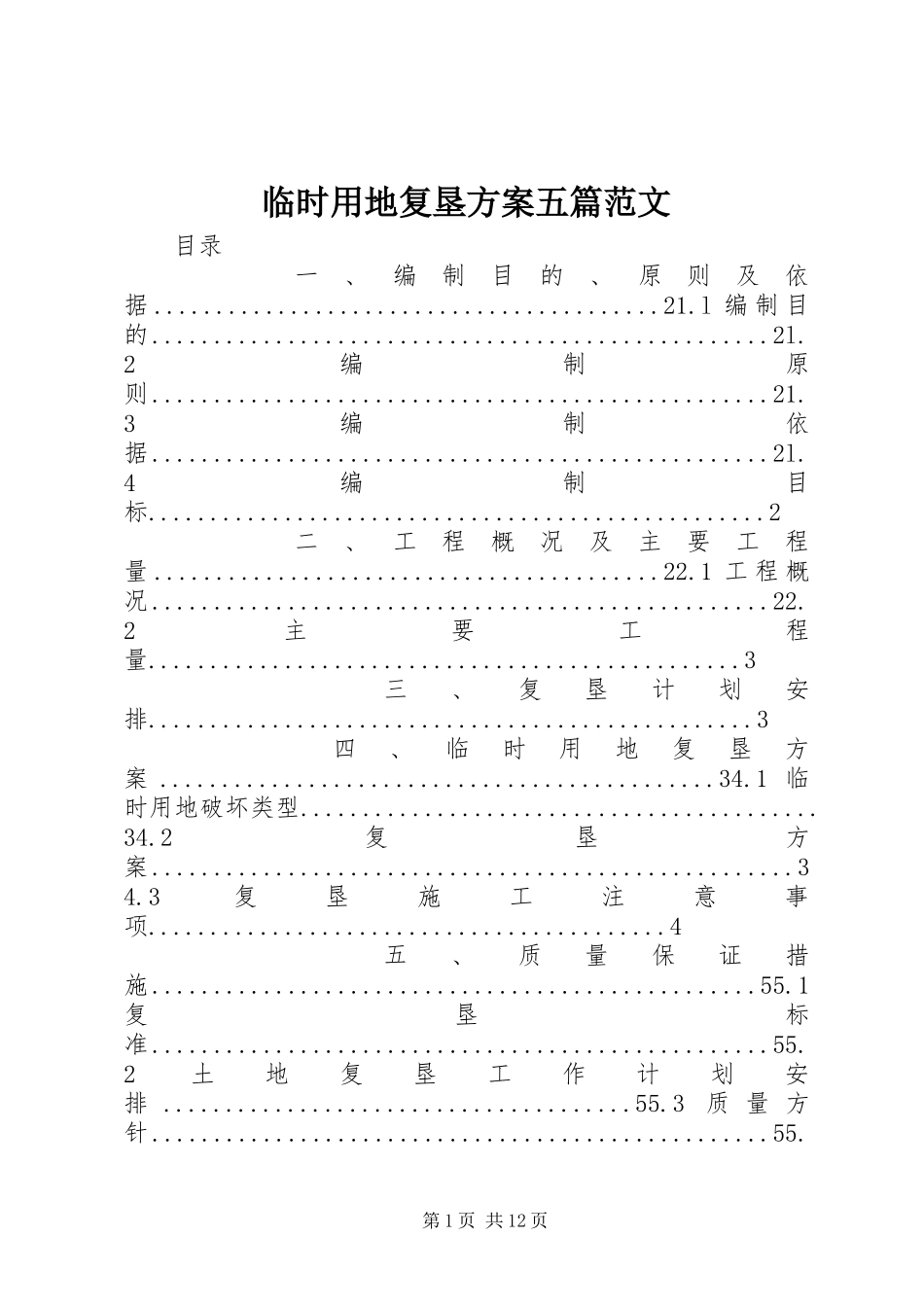 临时用地复垦方案五篇范文_第1页