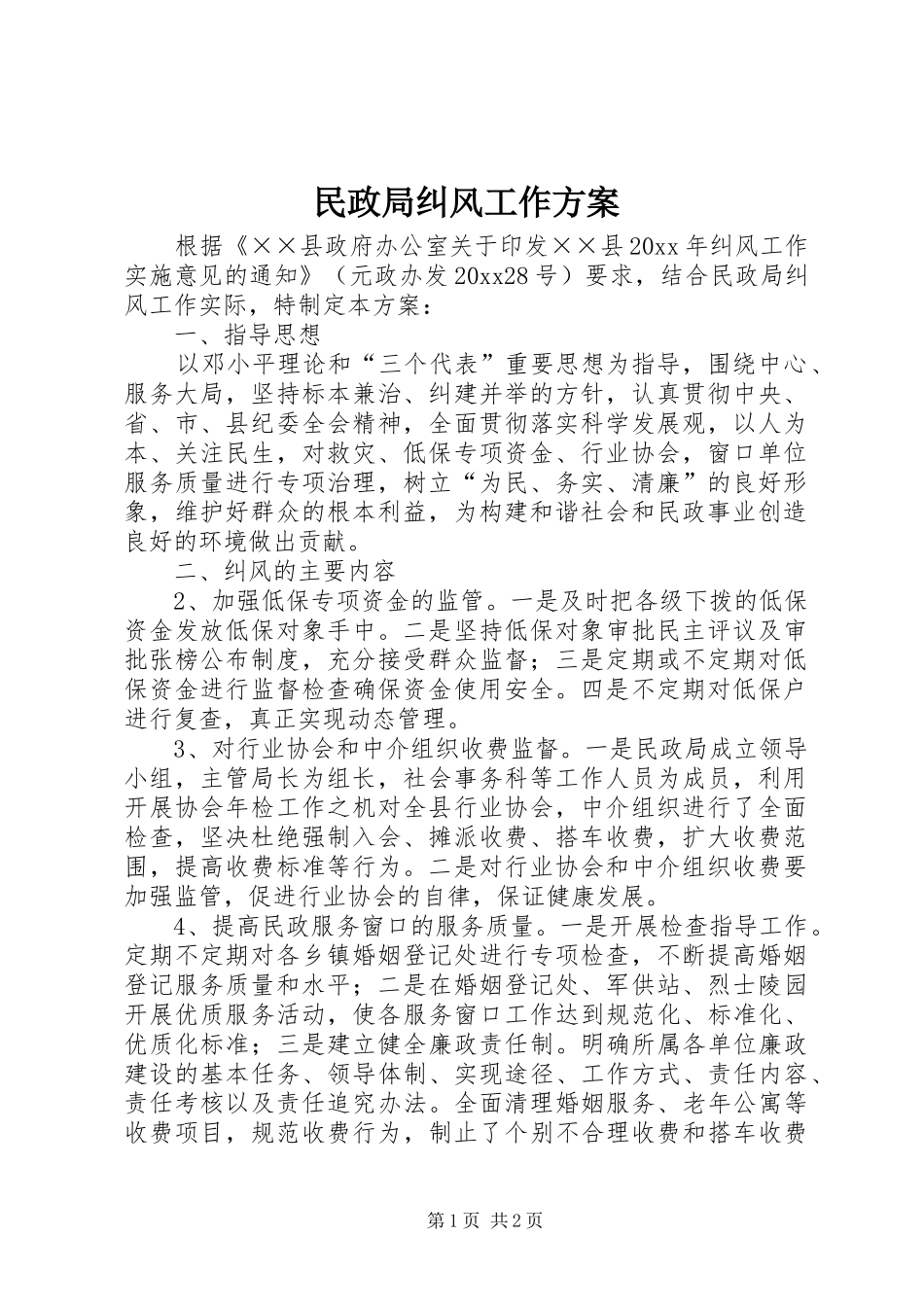 民政局纠风工作方案_第1页