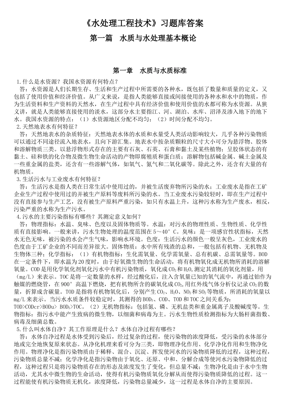 《水处理工程技术》习题库答案_第1页
