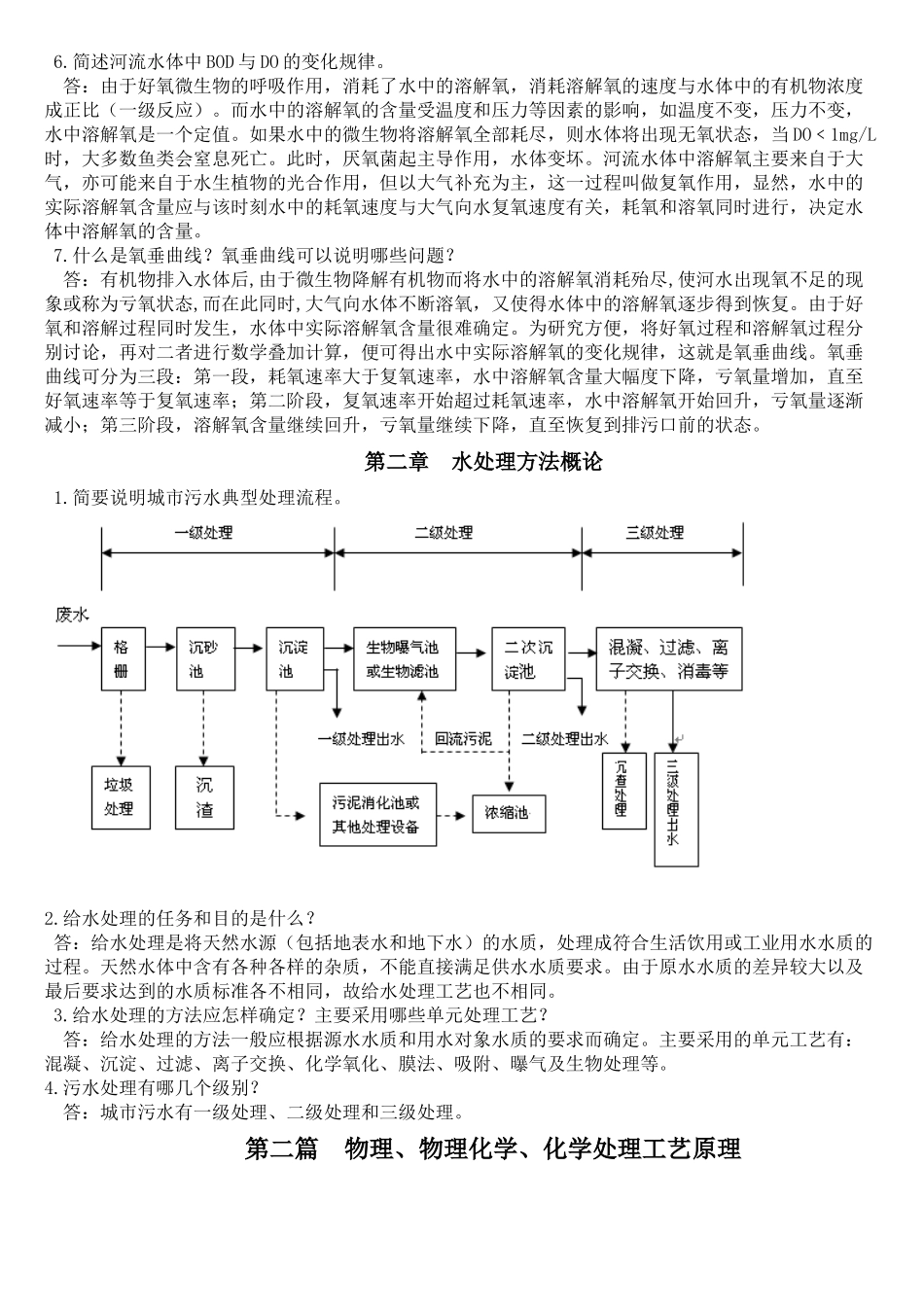 《水处理工程技术》习题库答案_第2页