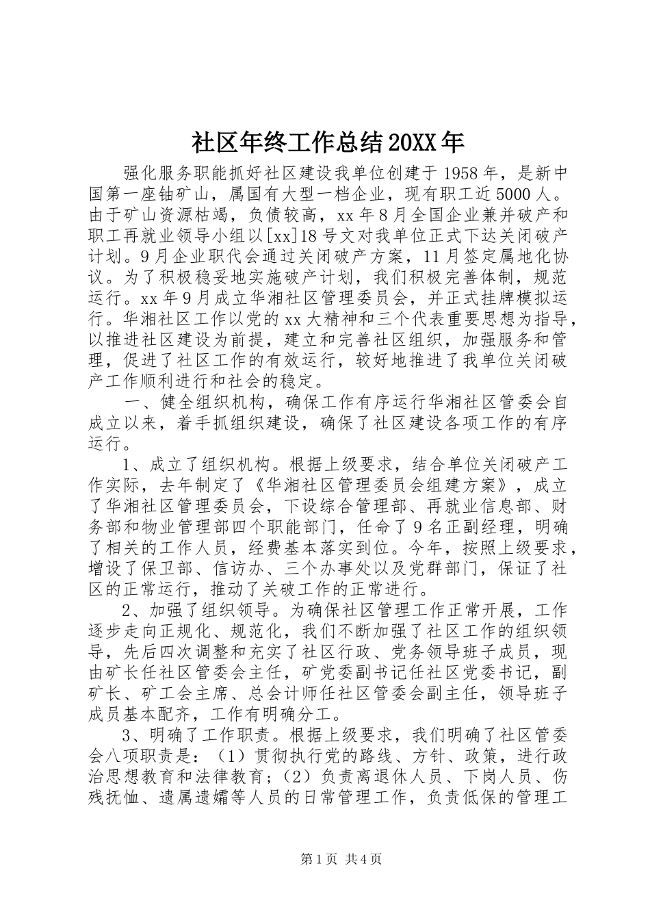社区年终工作总结20XX年_第1页