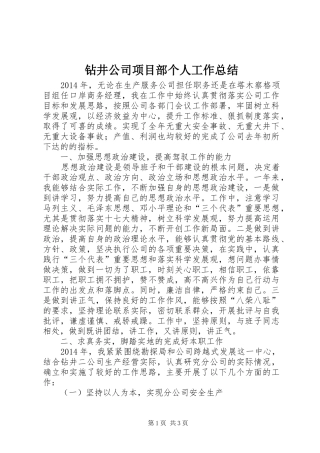 钻井公司项目部个人工作总结