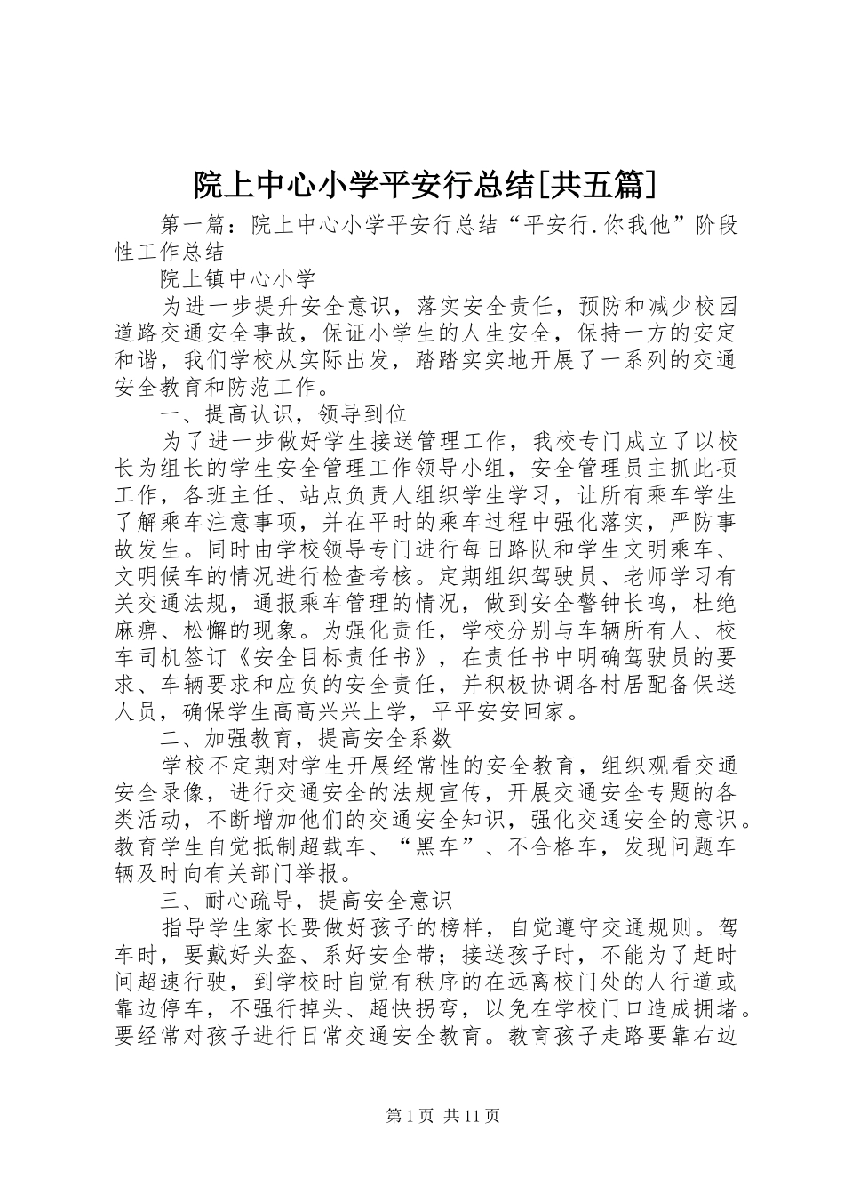 院上中心小学平安行总结[共五篇]_第1页