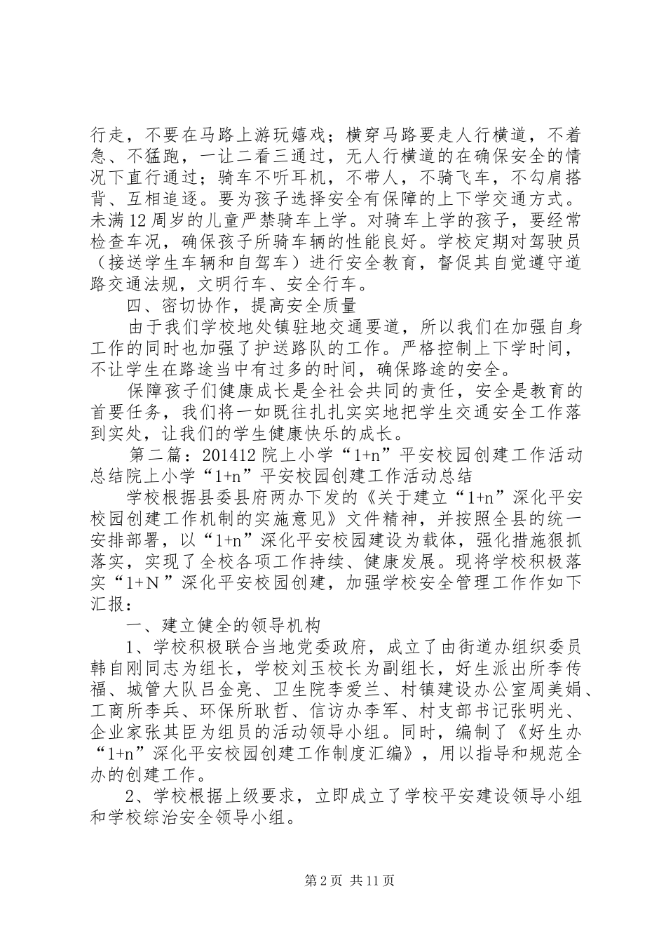 院上中心小学平安行总结[共五篇]_第2页