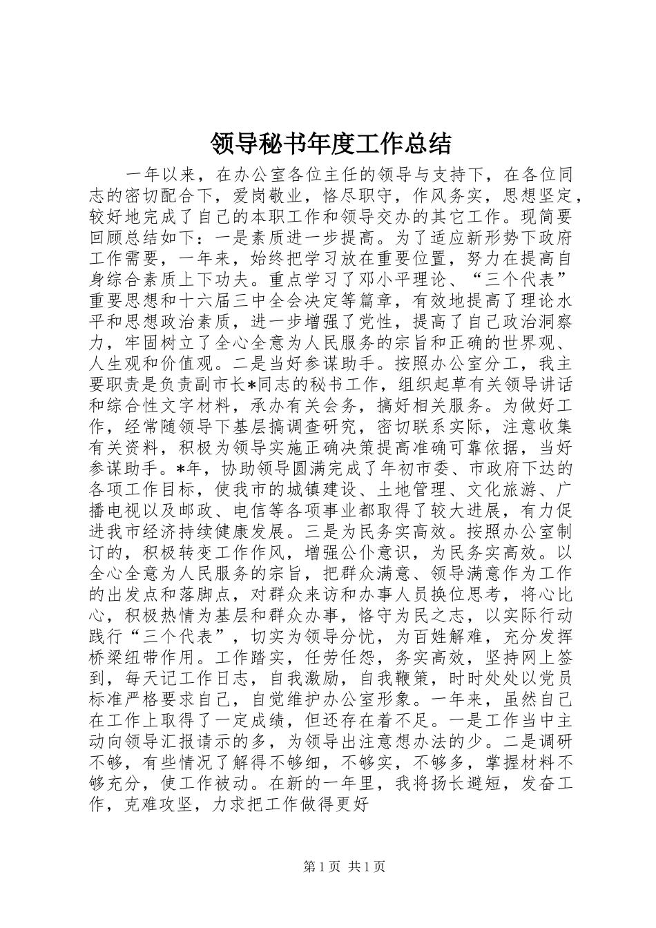 领导秘书年度工作总结_第1页