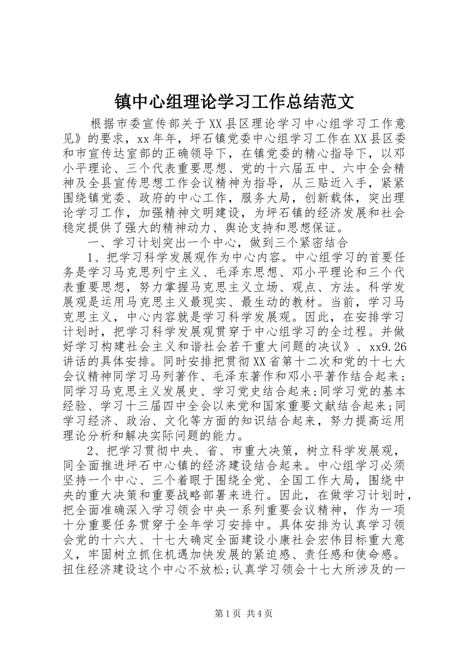 镇中心组理论学习工作总结范文_第1页