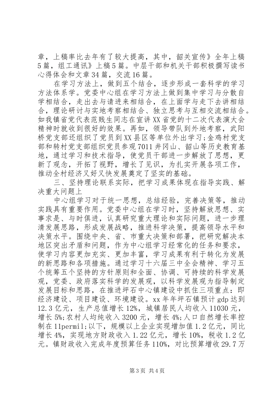 镇中心组理论学习工作总结范文_第3页