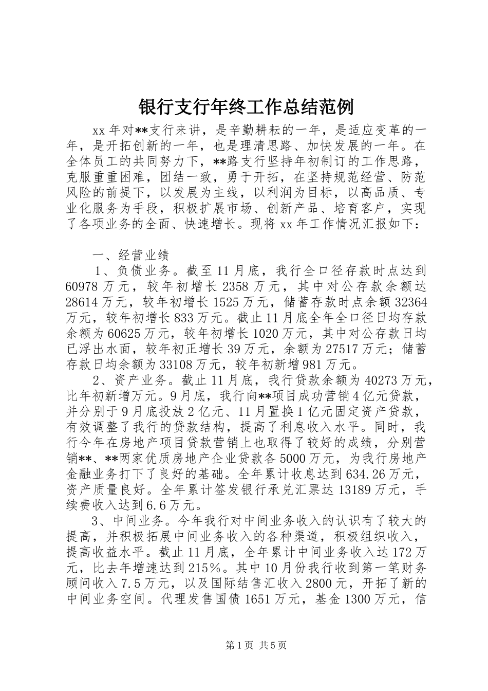 银行支行年终工作总结范例_第1页