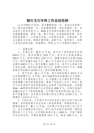 银行支行年终工作总结范例
