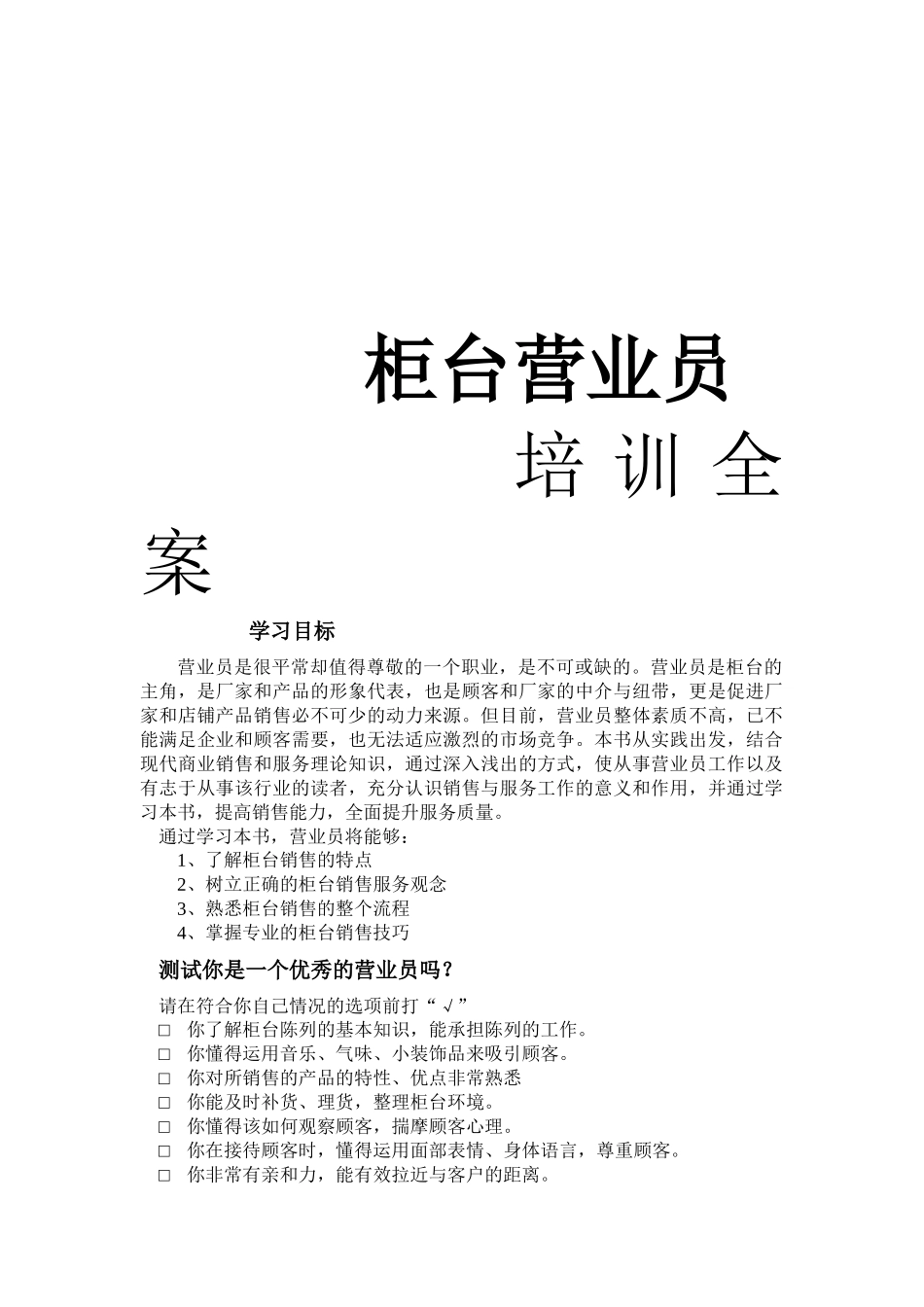 柜台营业员培训大全_第1页