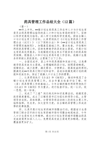 药具管理工作总结大全（12篇）