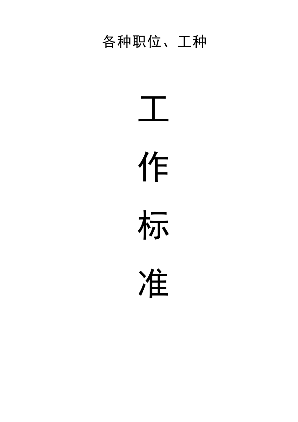 各种职位、工种工作标准内容_第1页
