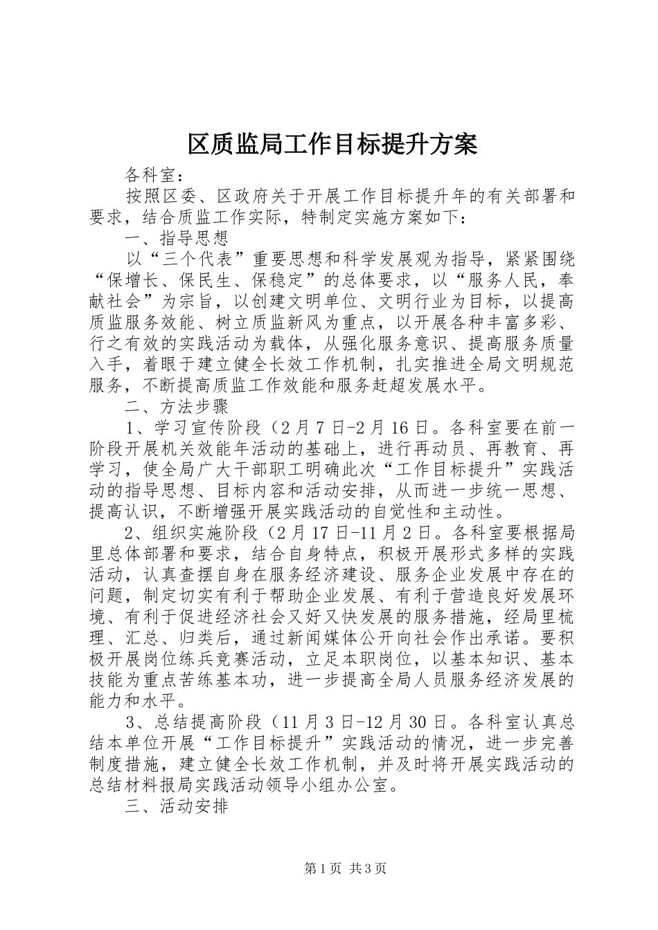 区质监局工作目标提升方案_第1页