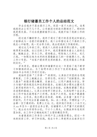 银行储蓄员工作个人的总结范文
