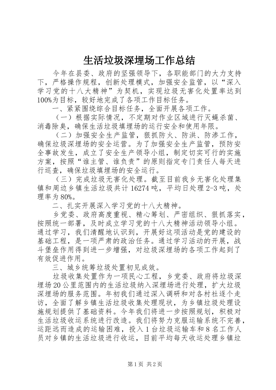 生活垃圾深埋场工作总结_第1页