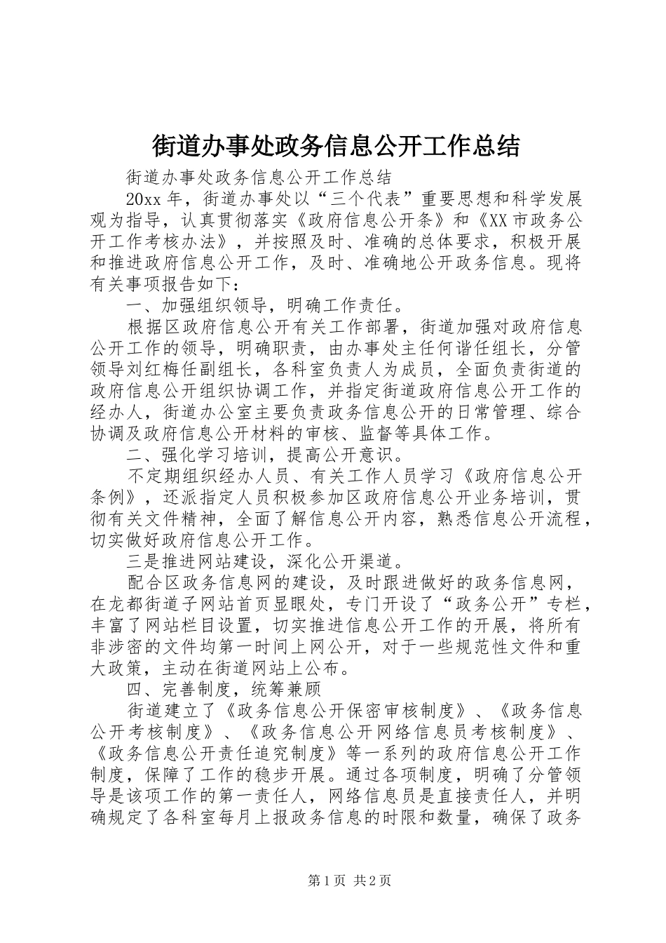 街道办事处政务信息公开工作总结_第1页