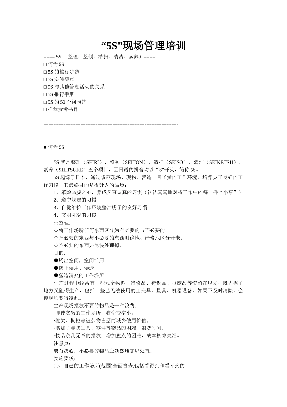 “5S”现场管理培训1_第1页