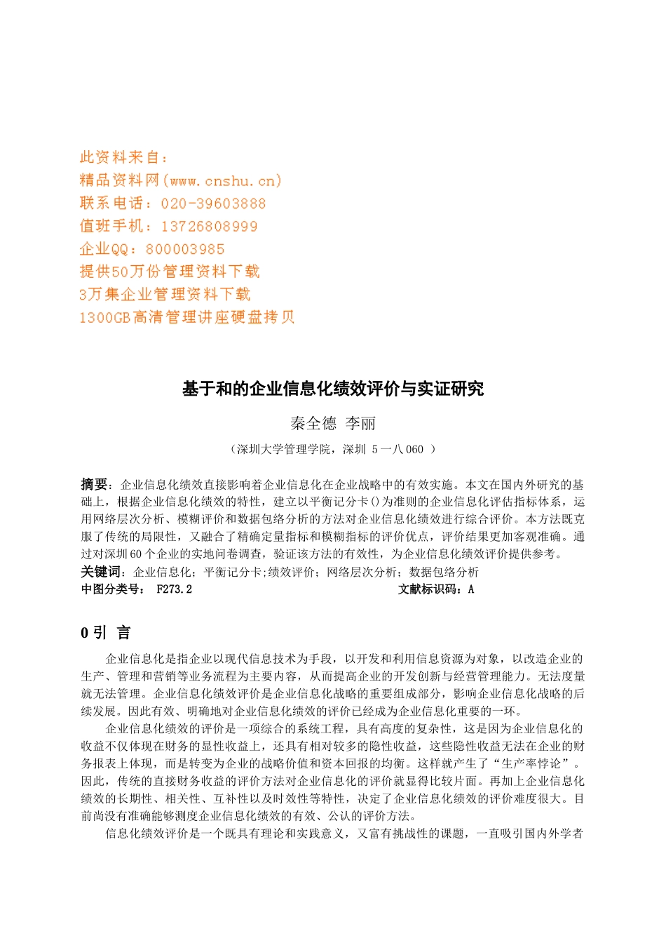 基于BSC和ANP的企业信息化绩效评价与实证探讨_第1页