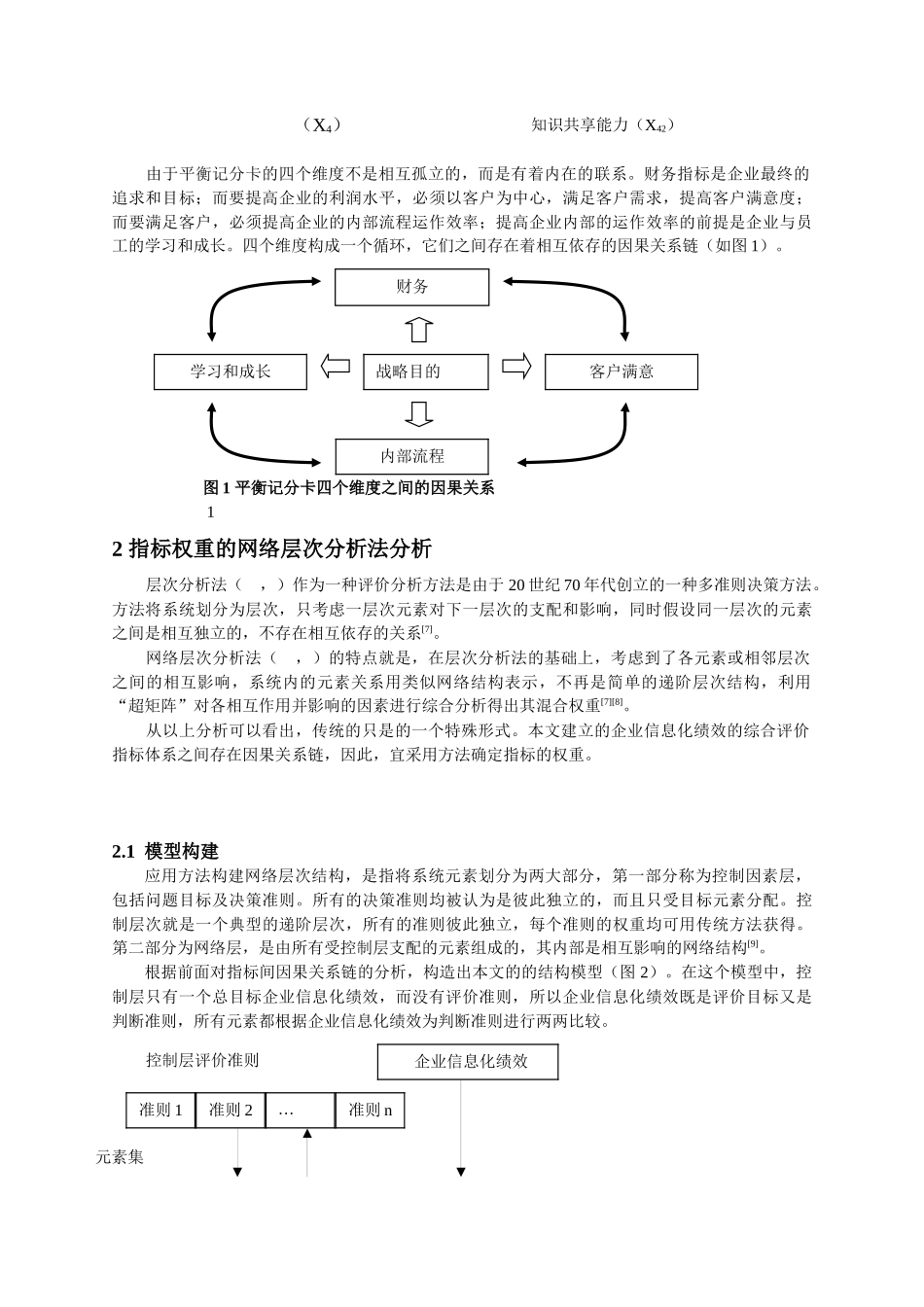 基于BSC和ANP的企业信息化绩效评价与实证探讨_第3页