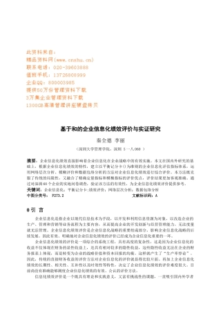 基于BSC和ANP的企业信息化绩效评价与实证探讨