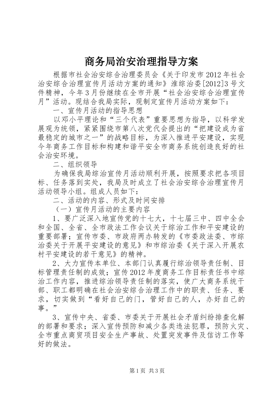 商务局治安治理指导方案_第1页