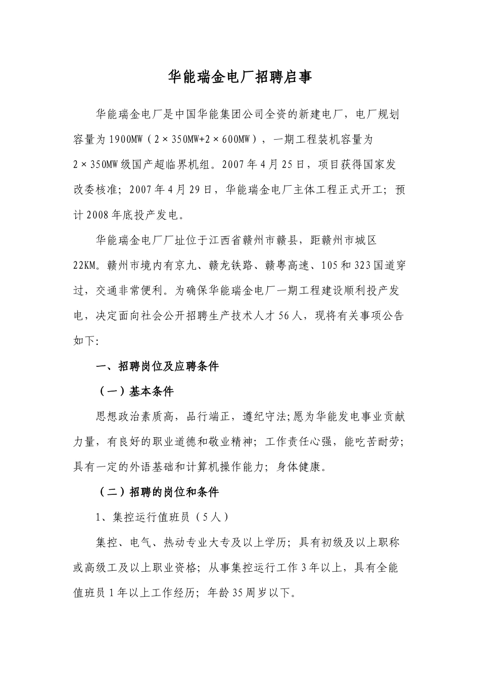 华能瑞金电厂招聘启事_第1页