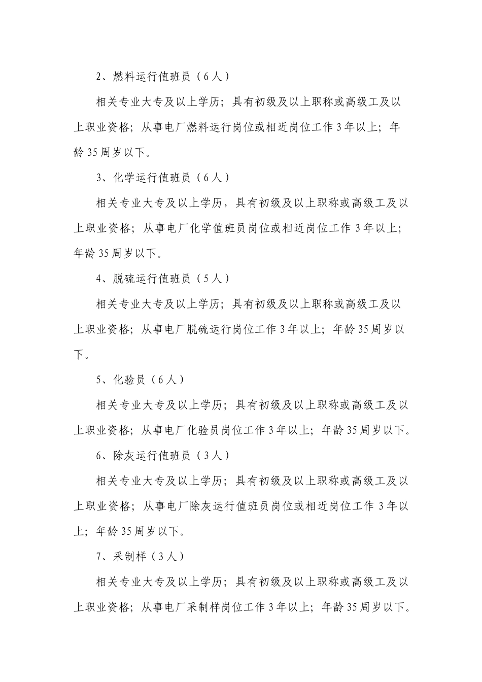华能瑞金电厂招聘启事_第2页