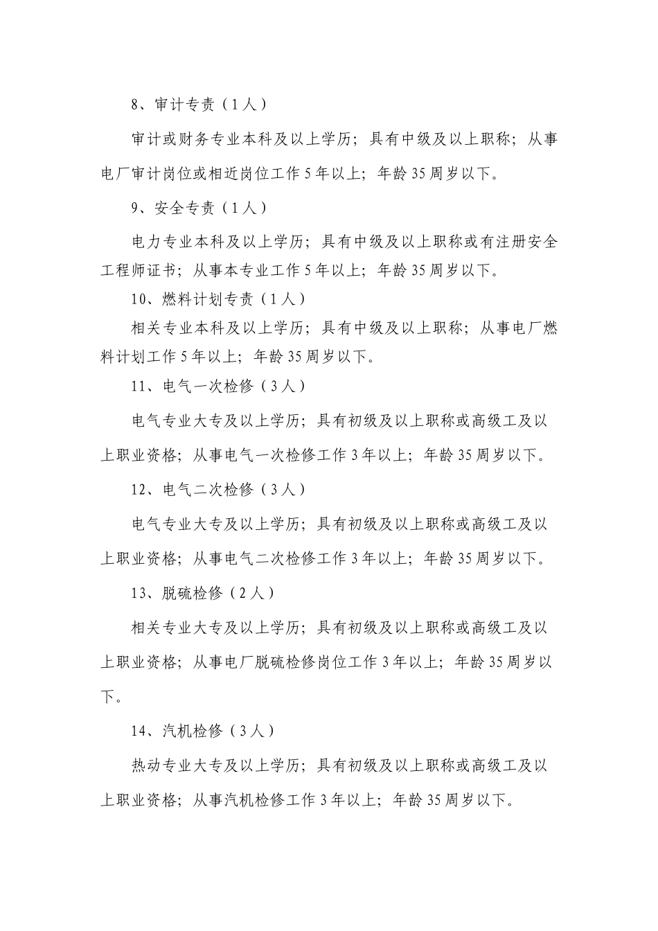 华能瑞金电厂招聘启事_第3页