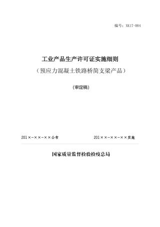 XXXX版铁路桥梁工业生产许可证实施细则审定稿