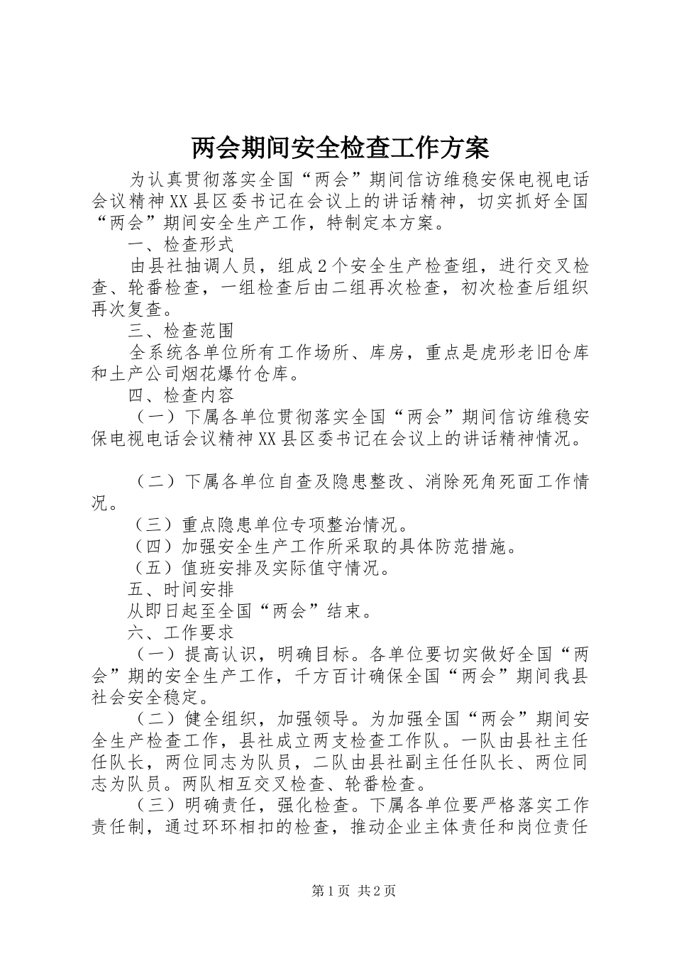 两会期间安全检查工作方案_第1页