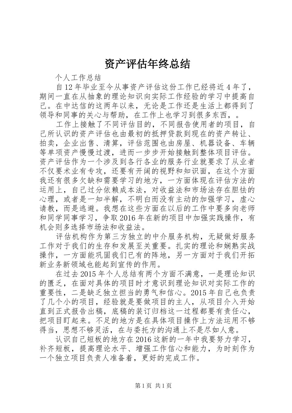 资产评估年终总结_第1页