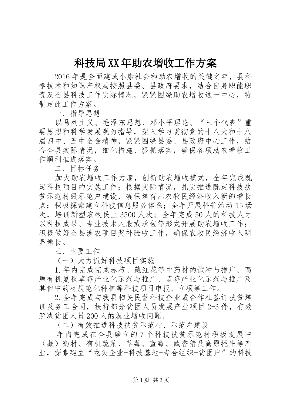 科技局XX年助农增收工作方案_第1页