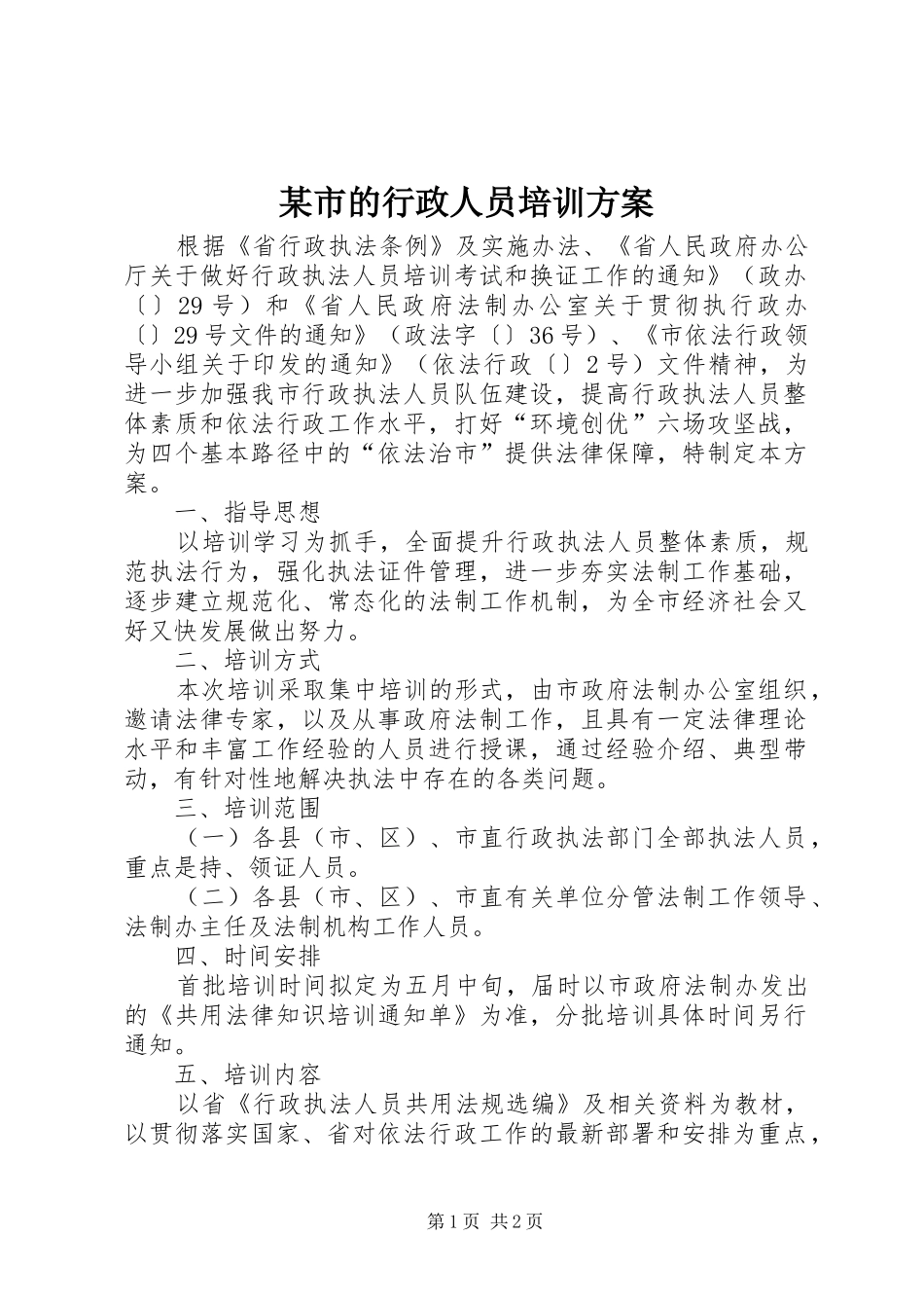 某市的行政人员培训方案_第1页