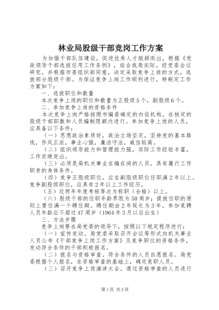 林业局股级干部竞岗工作方案