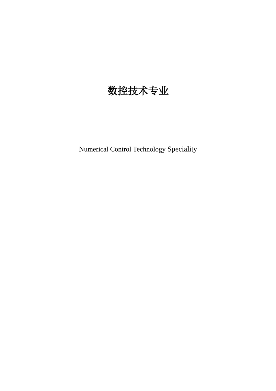 数控技术专业教学标准_第2页