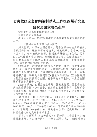 切实做好应急预案编制试点工作江西煤矿安全监察局国家安全生产
