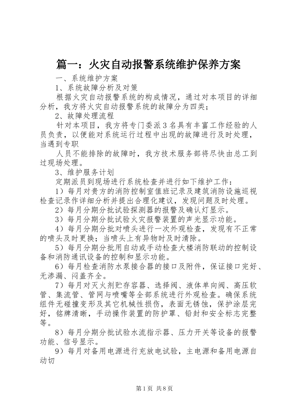 篇一：火灾自动报警系统维护保养方案_第1页