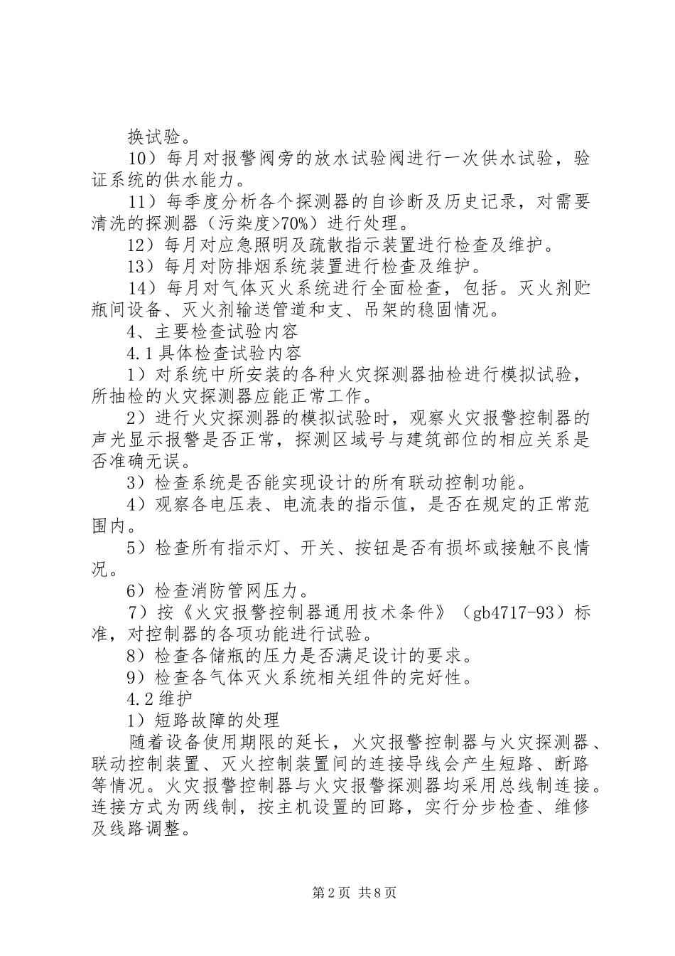 篇一：火灾自动报警系统维护保养方案_第2页