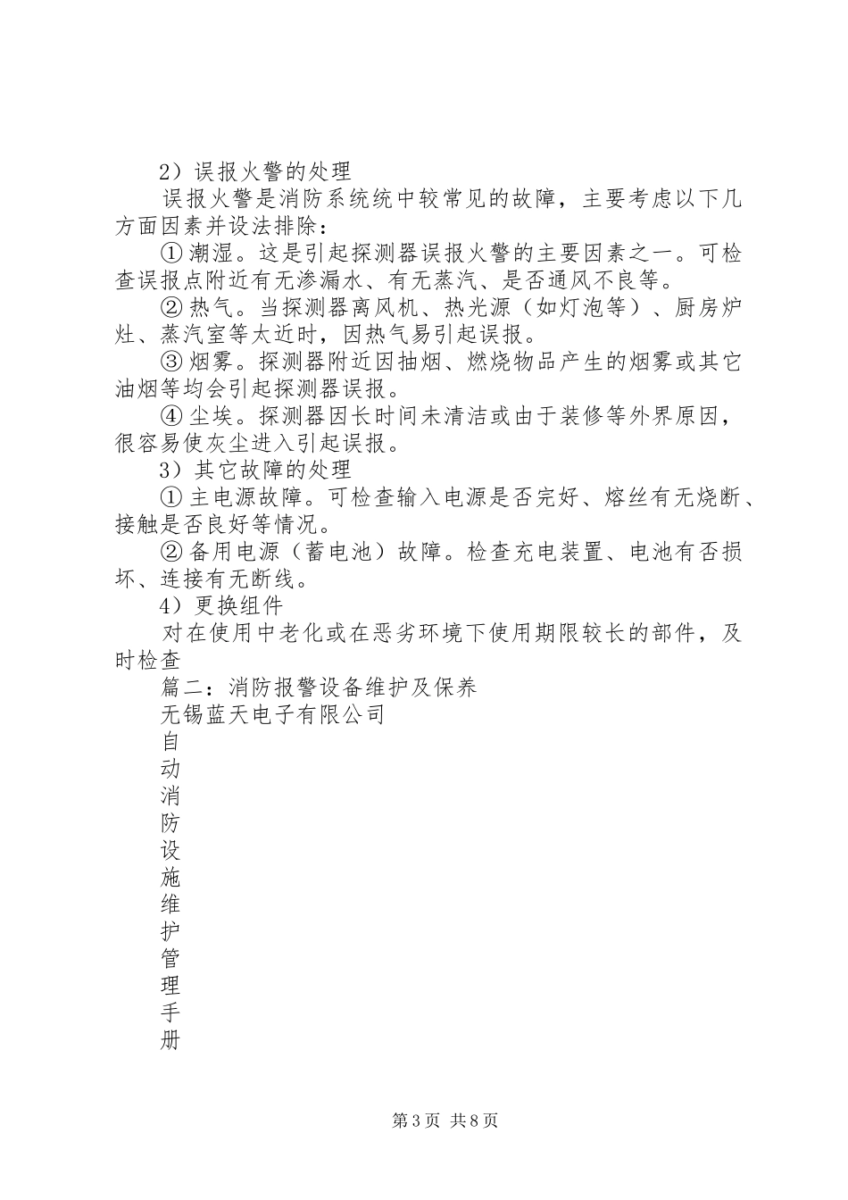 篇一：火灾自动报警系统维护保养方案_第3页