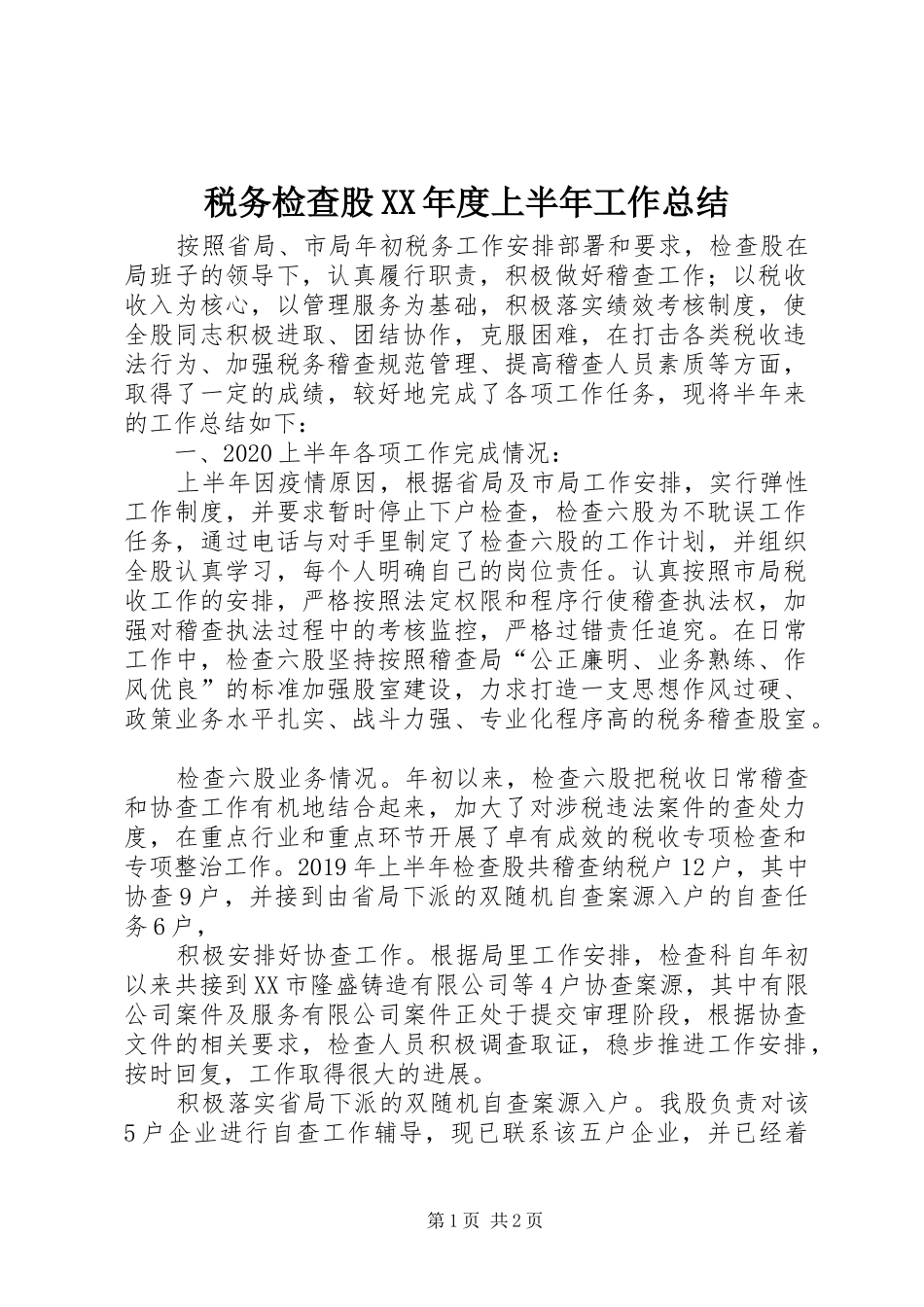 税务检查股XX年度上半年工作总结_第1页