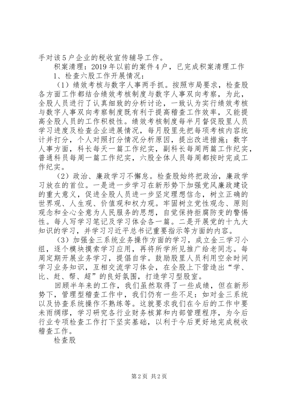 税务检查股XX年度上半年工作总结_第2页