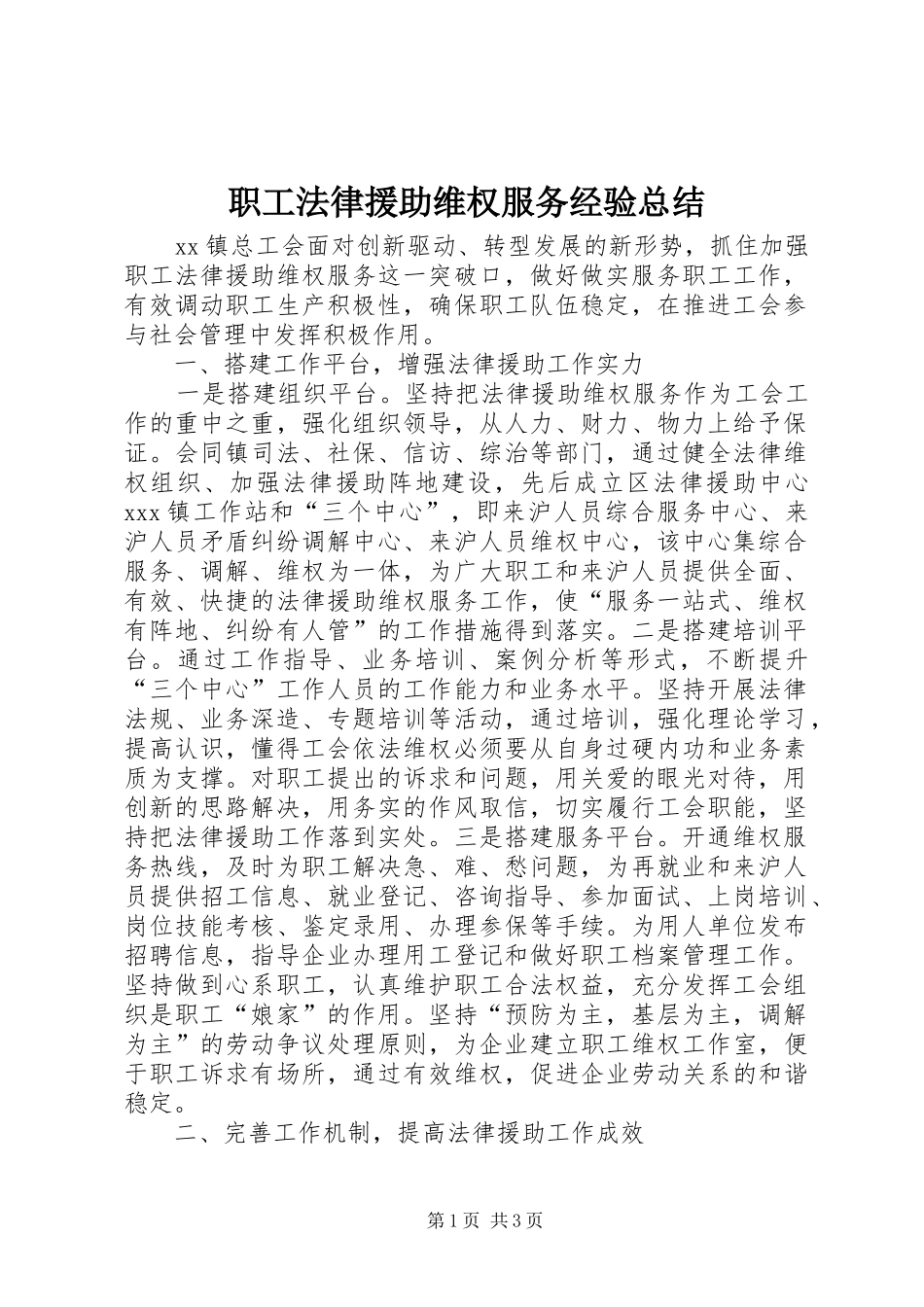 职工法律援助维权服务经验总结_第1页