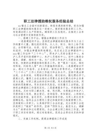 职工法律援助维权服务经验总结