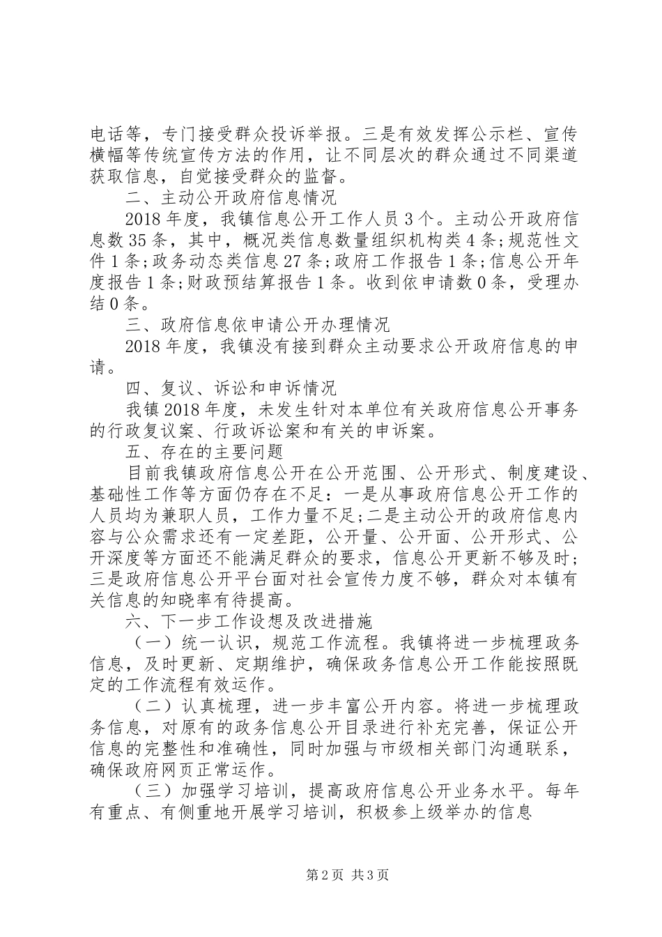 镇人民政府XX年度信息公开工作总结_第2页
